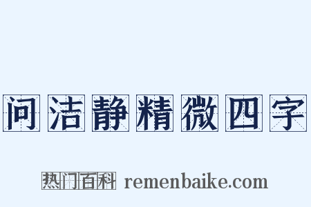 问洁静精微四字是什么意思的图片